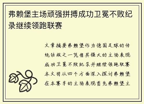 弗赖堡主场顽强拼搏成功卫冕不败纪录继续领跑联赛