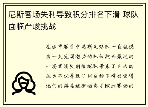 尼斯客场失利导致积分排名下滑 球队面临严峻挑战