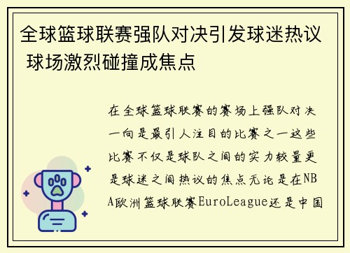 全球篮球联赛强队对决引发球迷热议 球场激烈碰撞成焦点
