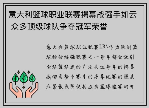 意大利篮球职业联赛揭幕战强手如云 众多顶级球队争夺冠军荣誉