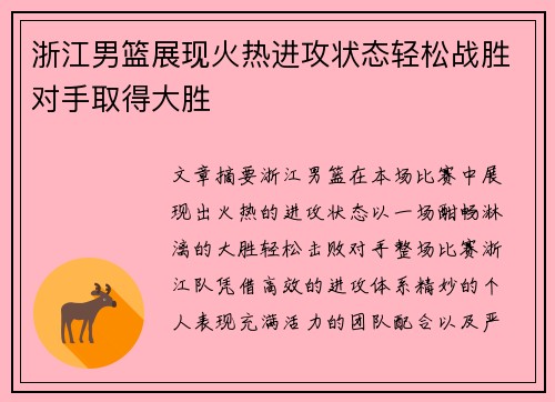 浙江男篮展现火热进攻状态轻松战胜对手取得大胜