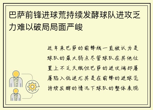 巴萨前锋进球荒持续发酵球队进攻乏力难以破局局面严峻