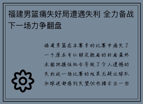 福建男篮痛失好局遭遇失利 全力备战下一场力争翻盘