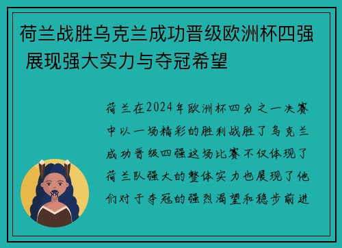 荷兰战胜乌克兰成功晋级欧洲杯四强 展现强大实力与夺冠希望