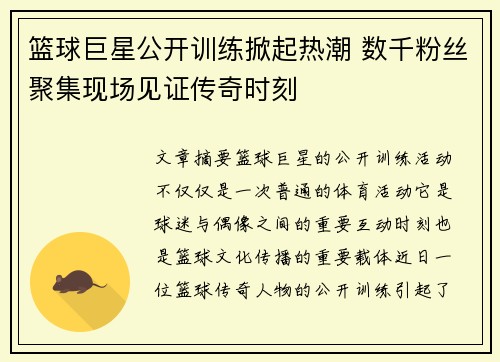 篮球巨星公开训练掀起热潮 数千粉丝聚集现场见证传奇时刻
