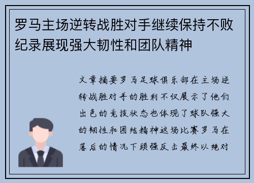 罗马主场逆转战胜对手继续保持不败纪录展现强大韧性和团队精神