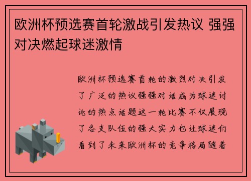 欧洲杯预选赛首轮激战引发热议 强强对决燃起球迷激情