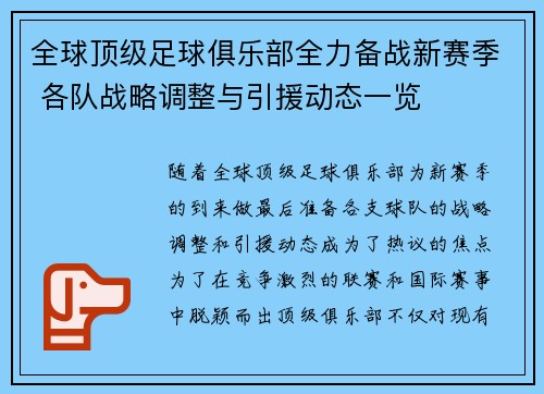 全球顶级足球俱乐部全力备战新赛季 各队战略调整与引援动态一览