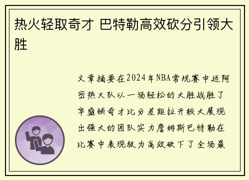 热火轻取奇才 巴特勒高效砍分引领大胜