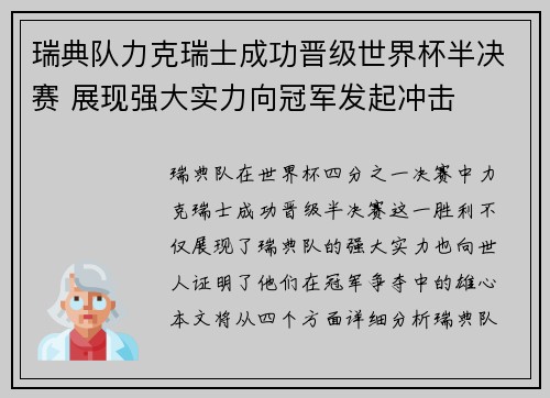 瑞典队力克瑞士成功晋级世界杯半决赛 展现强大实力向冠军发起冲击