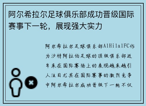 阿尔希拉尔足球俱乐部成功晋级国际赛事下一轮，展现强大实力