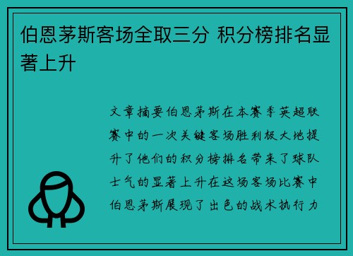 伯恩茅斯客场全取三分 积分榜排名显著上升