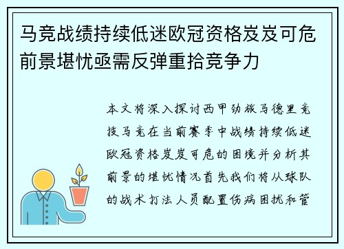 马竞战绩持续低迷欧冠资格岌岌可危前景堪忧亟需反弹重拾竞争力