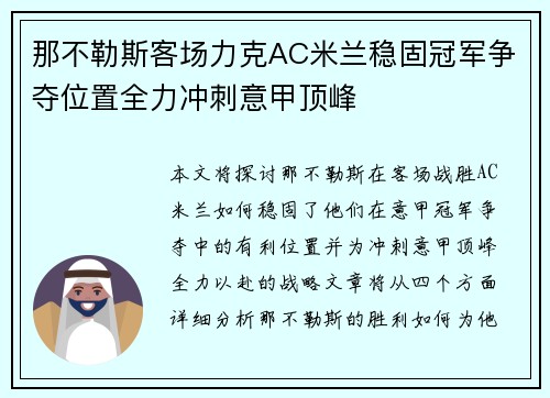 那不勒斯客场力克AC米兰稳固冠军争夺位置全力冲刺意甲顶峰