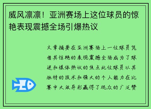 威风凛凛!亚洲赛场上这位球员的惊艳表现震撼全场引爆热议