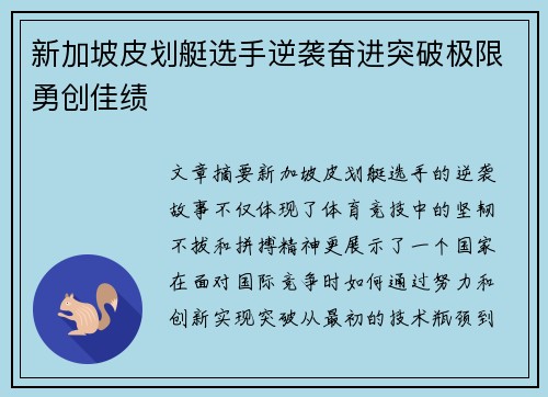 新加坡皮划艇选手逆袭奋进突破极限勇创佳绩