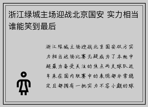 浙江绿城主场迎战北京国安 实力相当谁能笑到最后