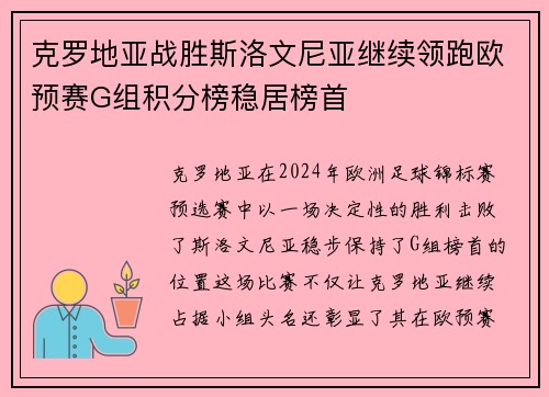 克罗地亚战胜斯洛文尼亚继续领跑欧预赛G组积分榜稳居榜首