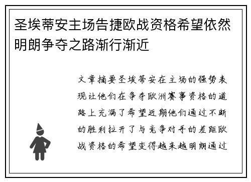 圣埃蒂安主场告捷欧战资格希望依然明朗争夺之路渐行渐近
