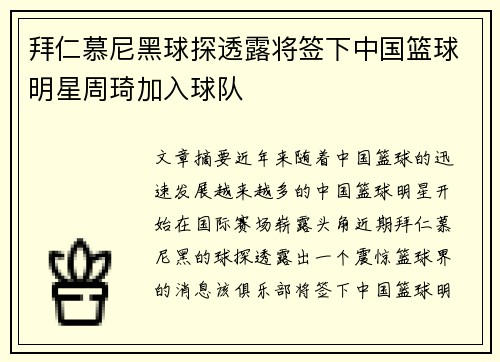 拜仁慕尼黑球探透露将签下中国篮球明星周琦加入球队