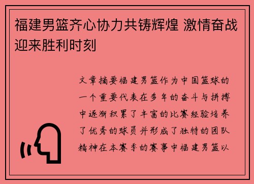 福建男篮齐心协力共铸辉煌 激情奋战迎来胜利时刻