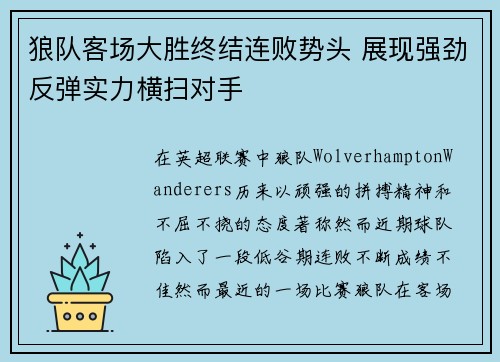 狼队客场大胜终结连败势头 展现强劲反弹实力横扫对手