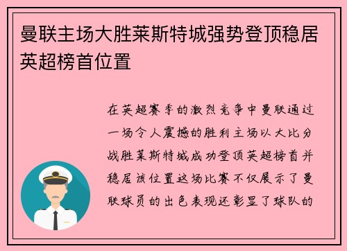 曼联主场大胜莱斯特城强势登顶稳居英超榜首位置