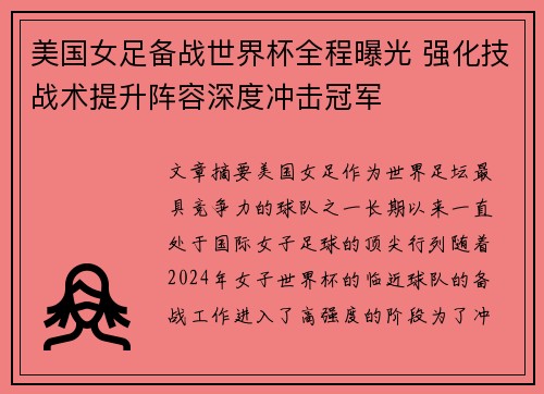 美国女足备战世界杯全程曝光 强化技战术提升阵容深度冲击冠军