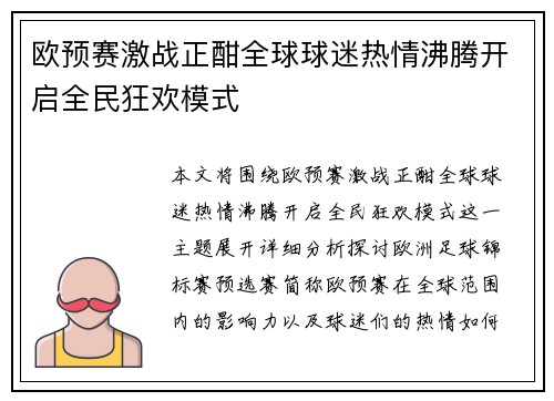 欧预赛激战正酣全球球迷热情沸腾开启全民狂欢模式
