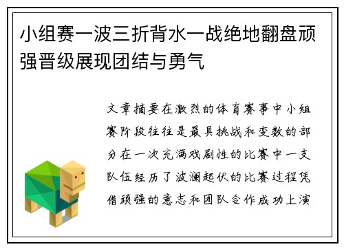 小组赛一波三折背水一战绝地翻盘顽强晋级展现团结与勇气