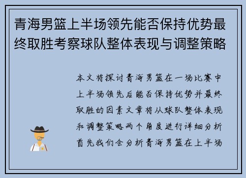 青海男篮上半场领先能否保持优势最终取胜考察球队整体表现与调整策略