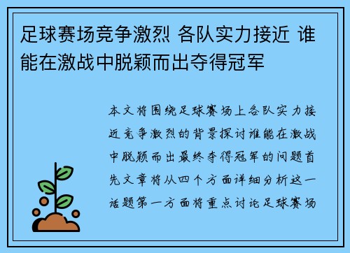 足球赛场竞争激烈 各队实力接近 谁能在激战中脱颖而出夺得冠军