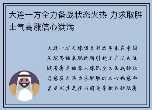 大连一方全力备战状态火热 力求取胜士气高涨信心满满