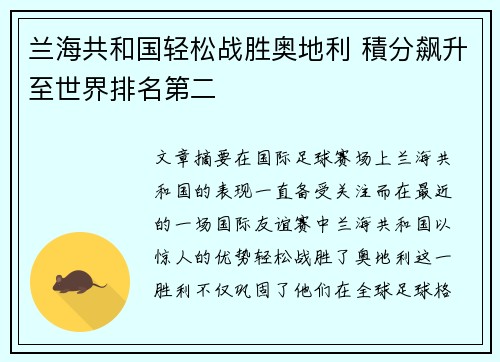 兰海共和国轻松战胜奥地利 積分飙升至世界排名第二