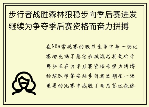 步行者战胜森林狼稳步向季后赛进发继续为争夺季后赛资格而奋力拼搏