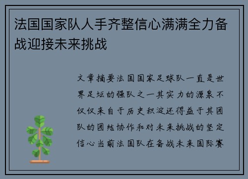 法国国家队人手齐整信心满满全力备战迎接未来挑战