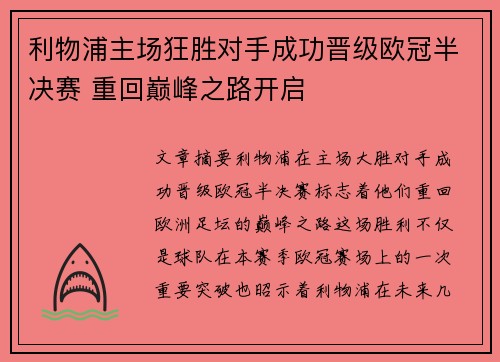 利物浦主场狂胜对手成功晋级欧冠半决赛 重回巅峰之路开启