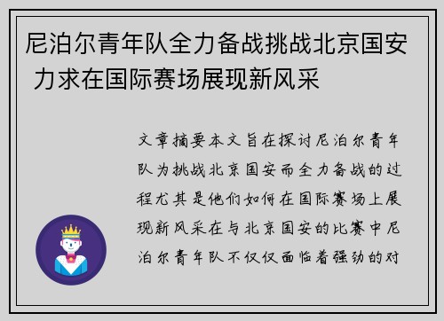 尼泊尔青年队全力备战挑战北京国安 力求在国际赛场展现新风采