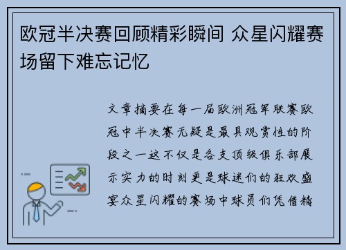 欧冠半决赛回顾精彩瞬间 众星闪耀赛场留下难忘记忆