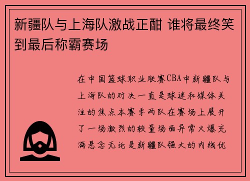 新疆队与上海队激战正酣 谁将最终笑到最后称霸赛场