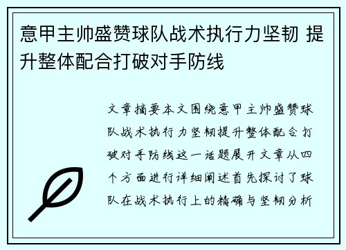 意甲主帅盛赞球队战术执行力坚韧 提升整体配合打破对手防线