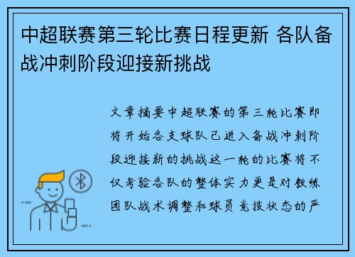 中超联赛第三轮比赛日程更新 各队备战冲刺阶段迎接新挑战