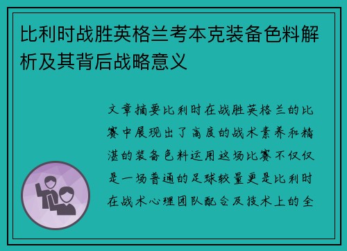 比利时战胜英格兰考本克装备色料解析及其背后战略意义