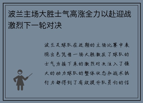 波兰主场大胜士气高涨全力以赴迎战激烈下一轮对决