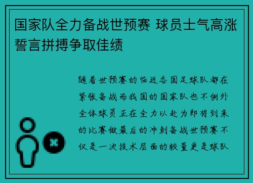 国家队全力备战世预赛 球员士气高涨誓言拼搏争取佳绩