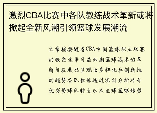 激烈CBA比赛中各队教练战术革新或将掀起全新风潮引领篮球发展潮流