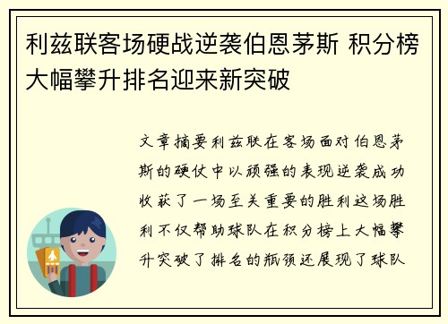 利兹联客场硬战逆袭伯恩茅斯 积分榜大幅攀升排名迎来新突破