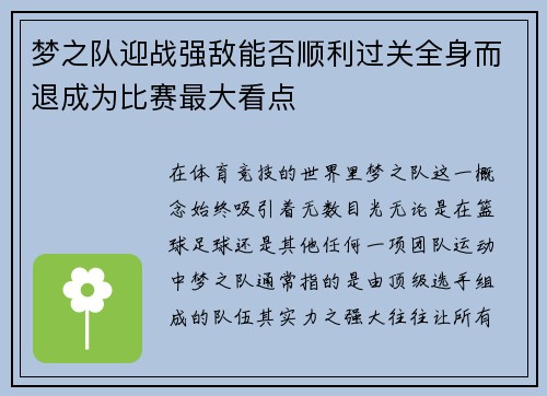 梦之队迎战强敌能否顺利过关全身而退成为比赛最大看点