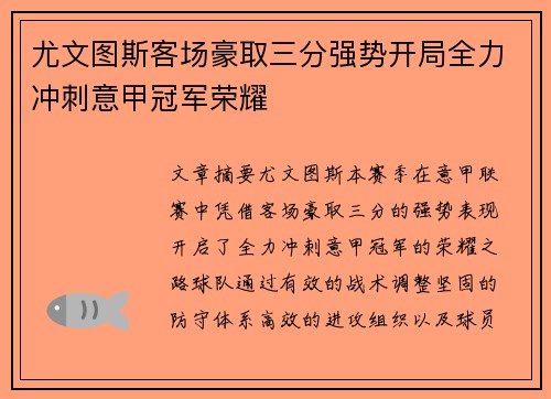 尤文图斯客场豪取三分强势开局全力冲刺意甲冠军荣耀