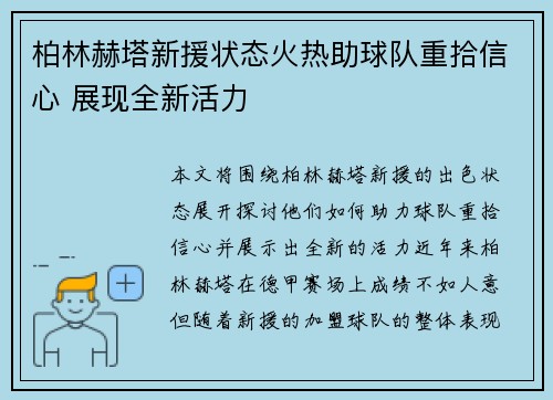 柏林赫塔新援状态火热助球队重拾信心 展现全新活力